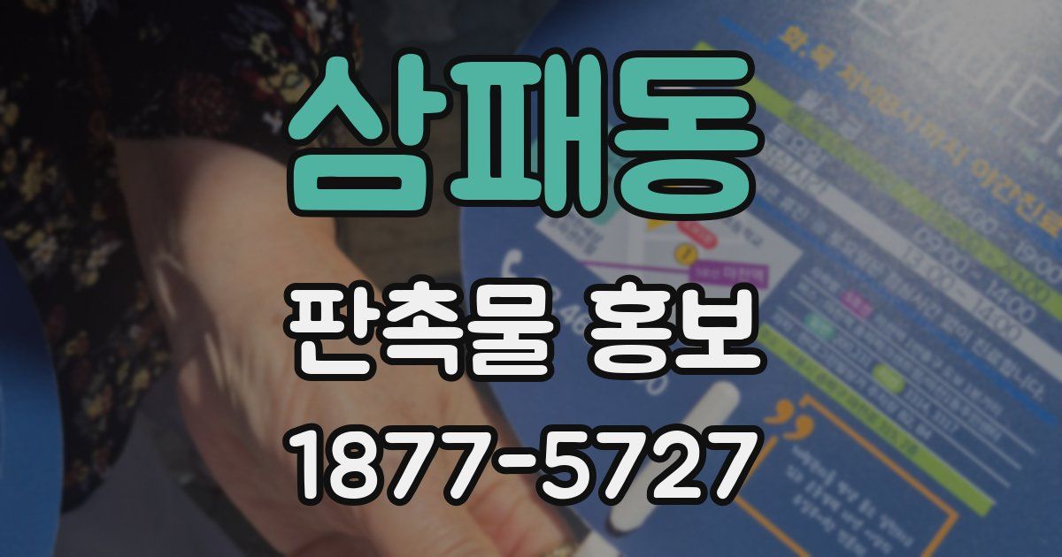 삼패동 판촉물 홍보
