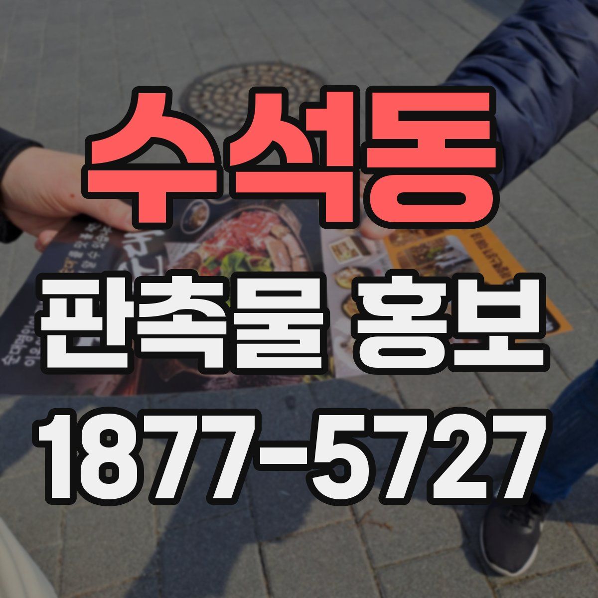 수석동 판촉물 홍보