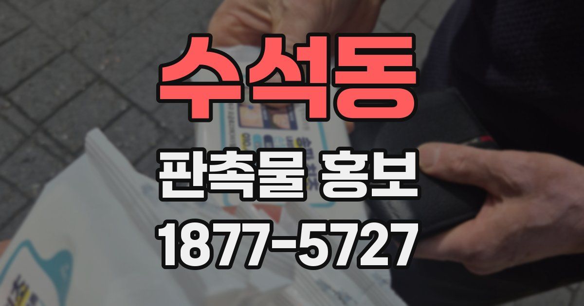수석동 판촉물 홍보