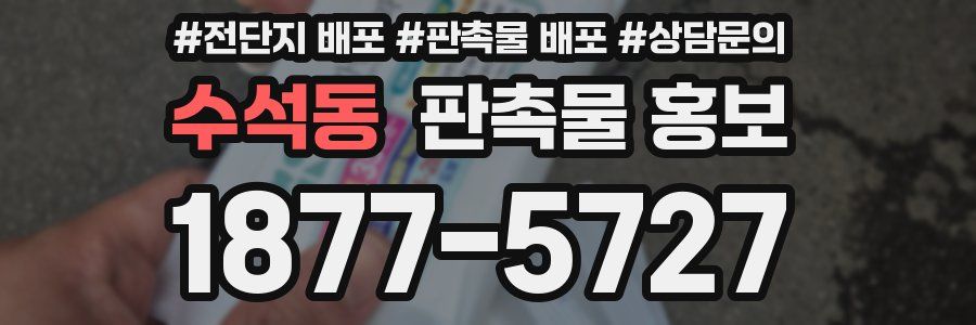 수석동 판촉물 홍보