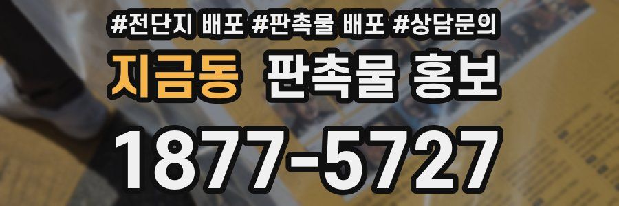 지금동 판촉물 홍보