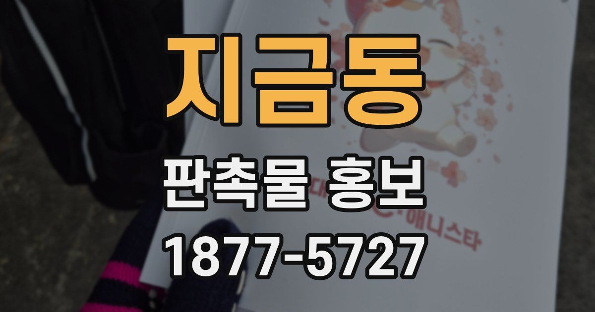 지금동 판촉물 홍보