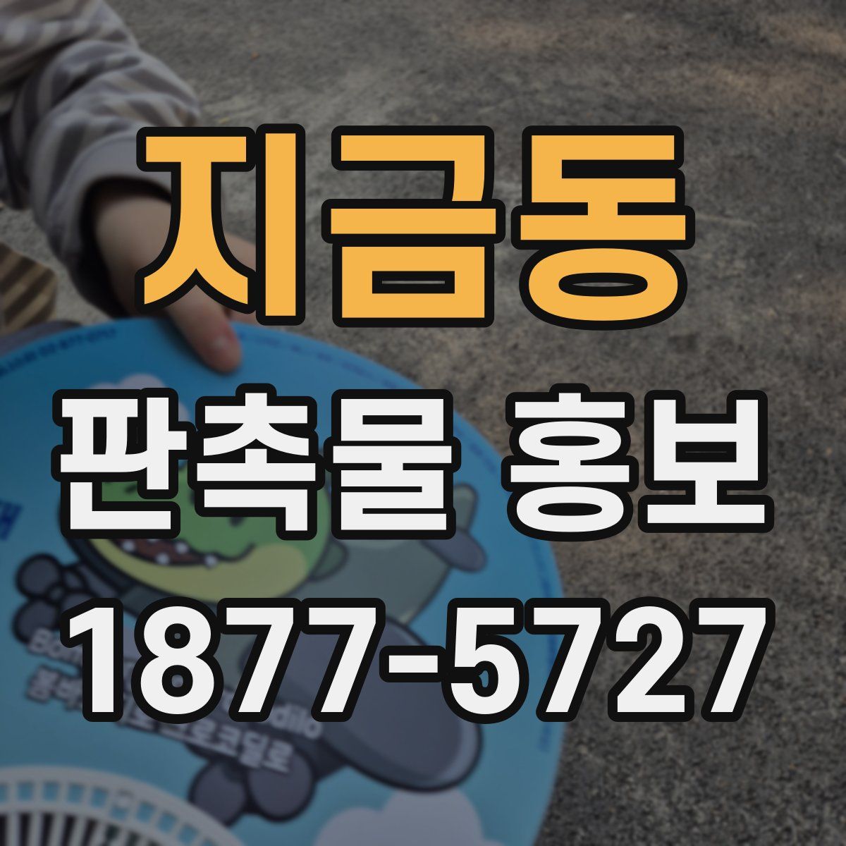 지금동 판촉물 홍보