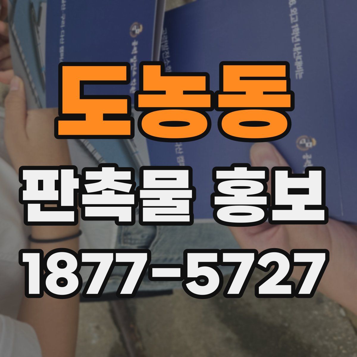 도농동 판촉물 홍보