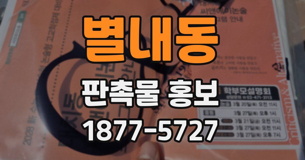 별내동 판촉물 홍보