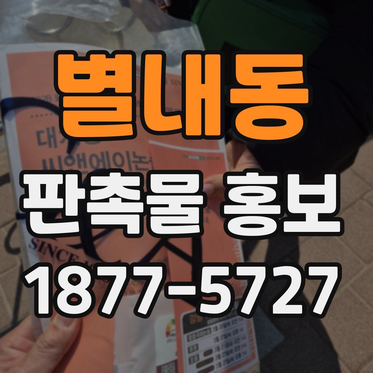 별내동 판촉물 홍보