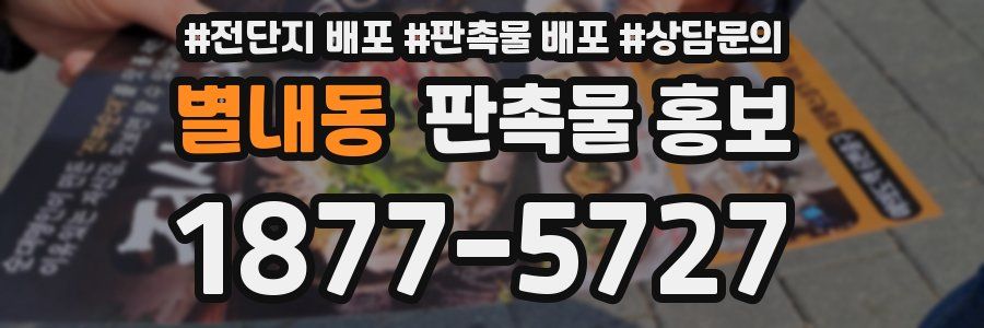 별내동 판촉물 홍보