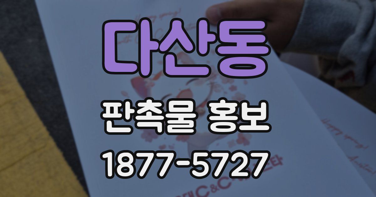 다산동 판촉물 홍보