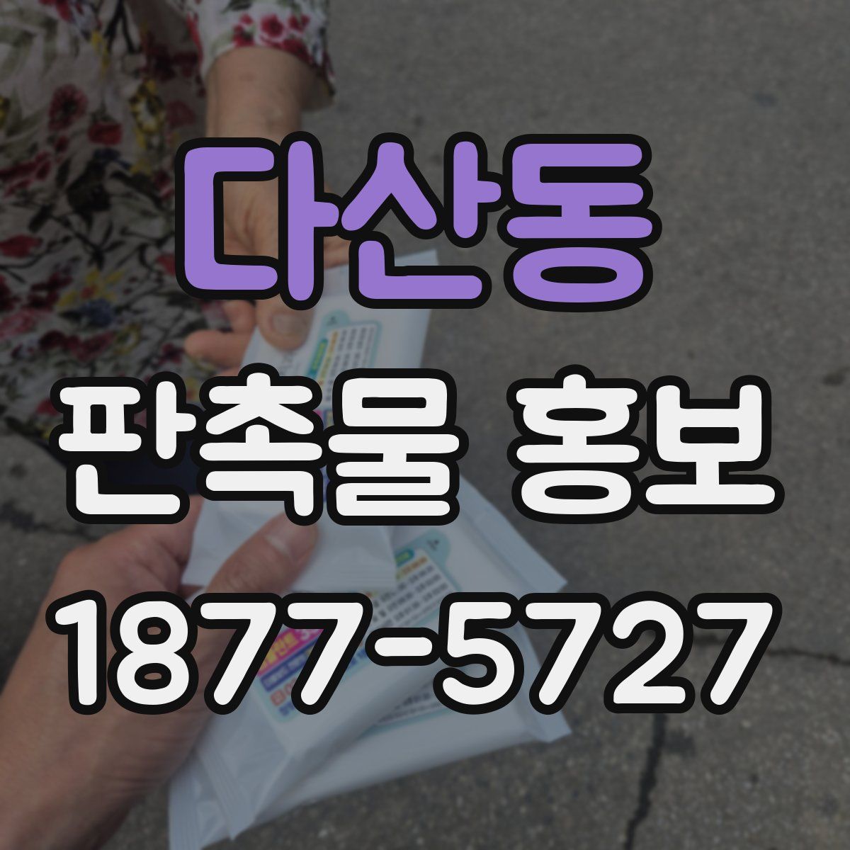 다산동 판촉물 홍보