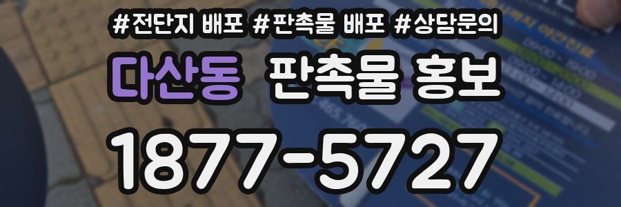 다산동 판촉물 홍보