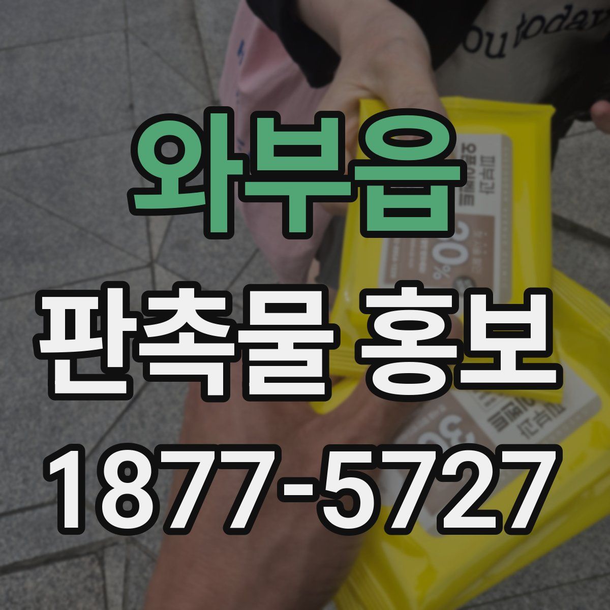 와부읍 판촉물 홍보
