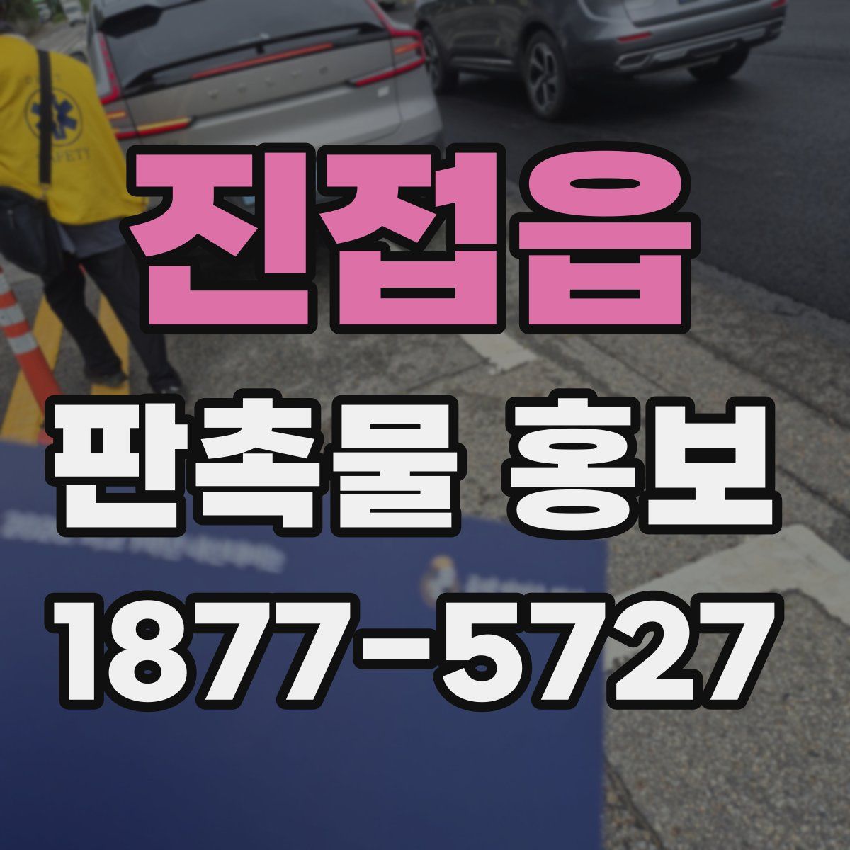 진접읍 판촉물 홍보