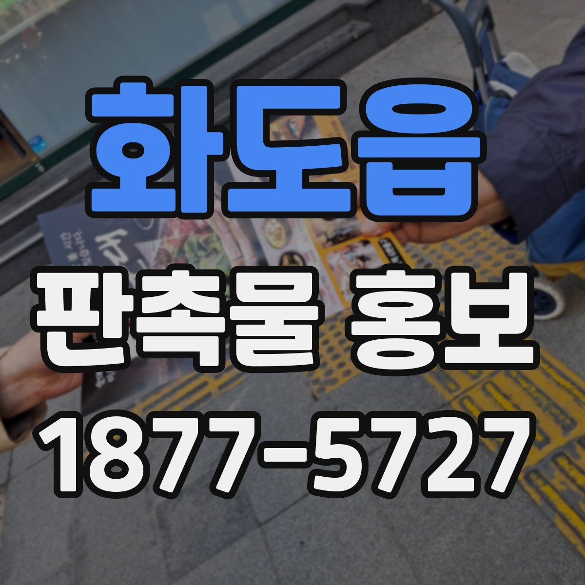 화도읍 판촉물 홍보