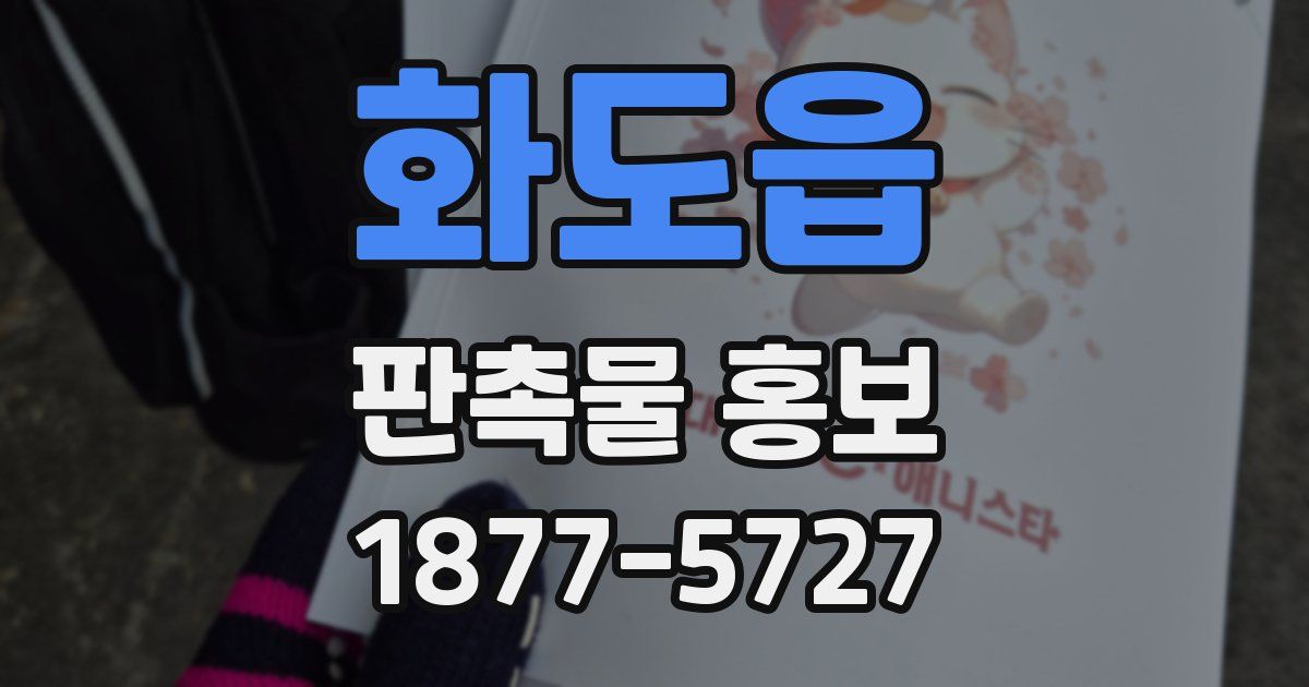 화도읍 판촉물 홍보