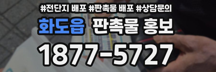 화도읍 판촉물 홍보