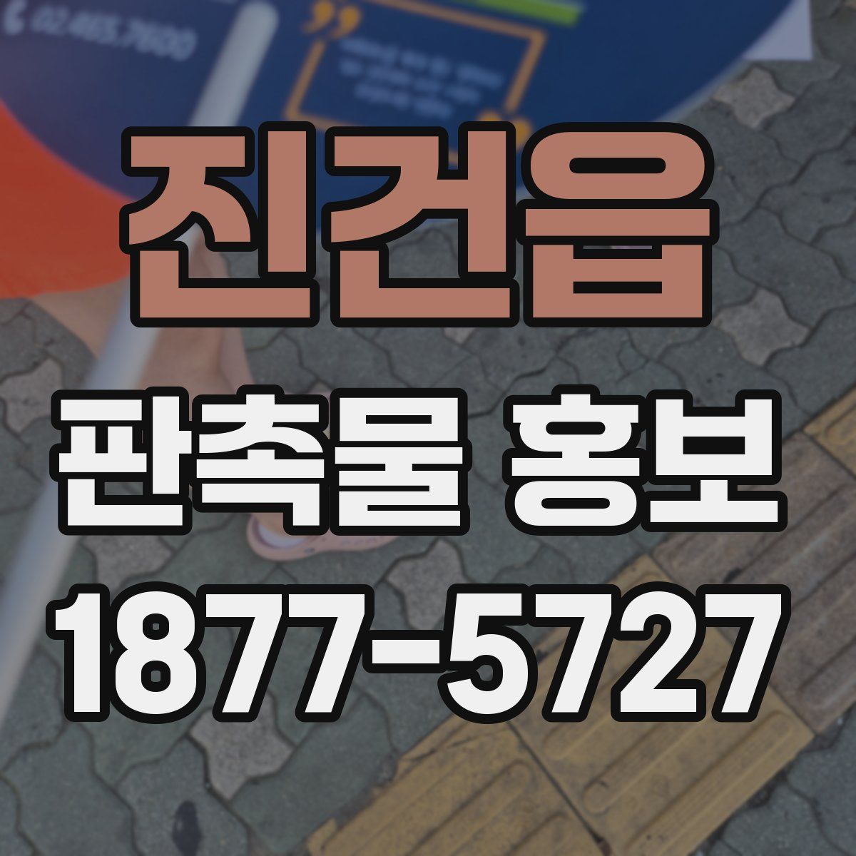 진건읍 판촉물 홍보