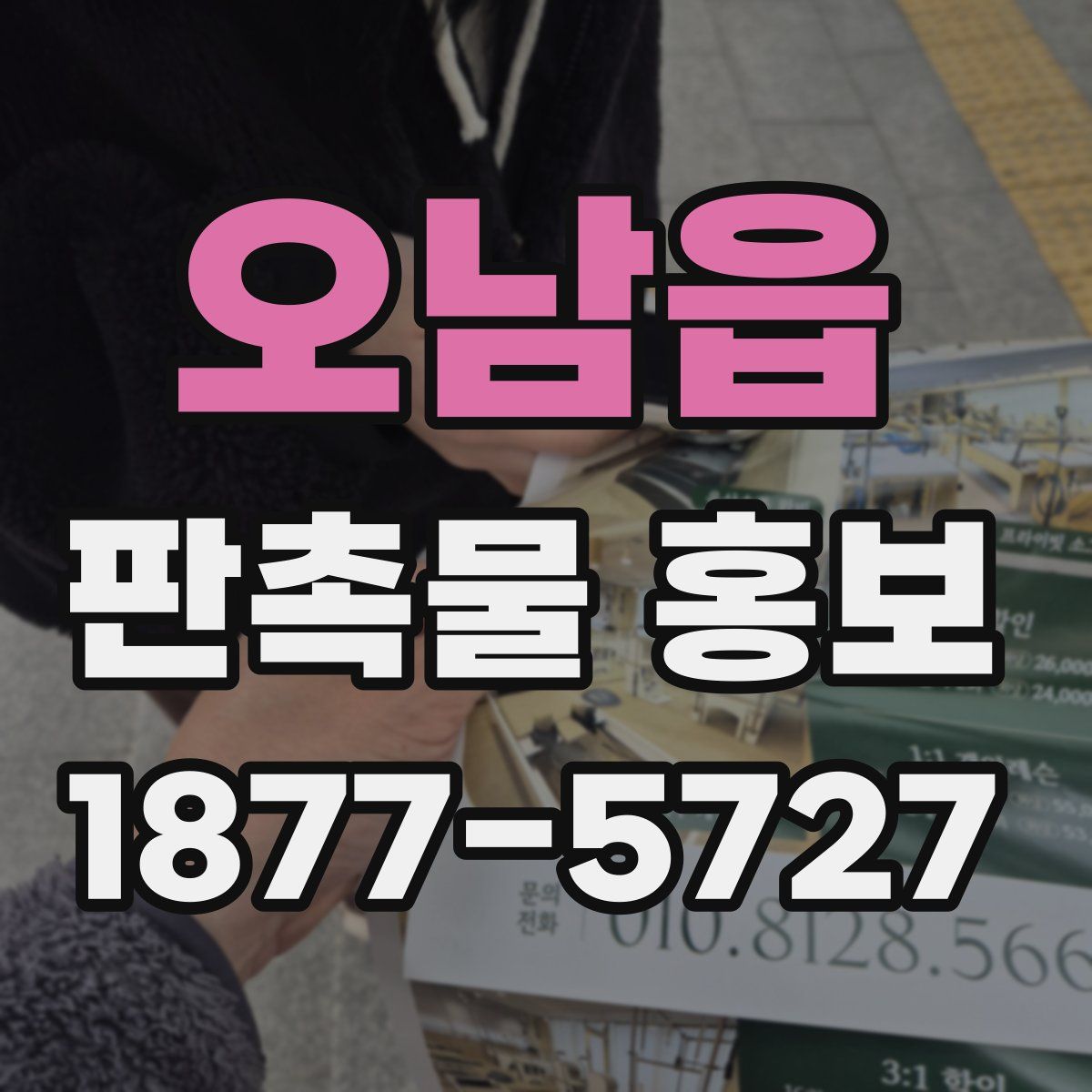 오남읍 판촉물 홍보