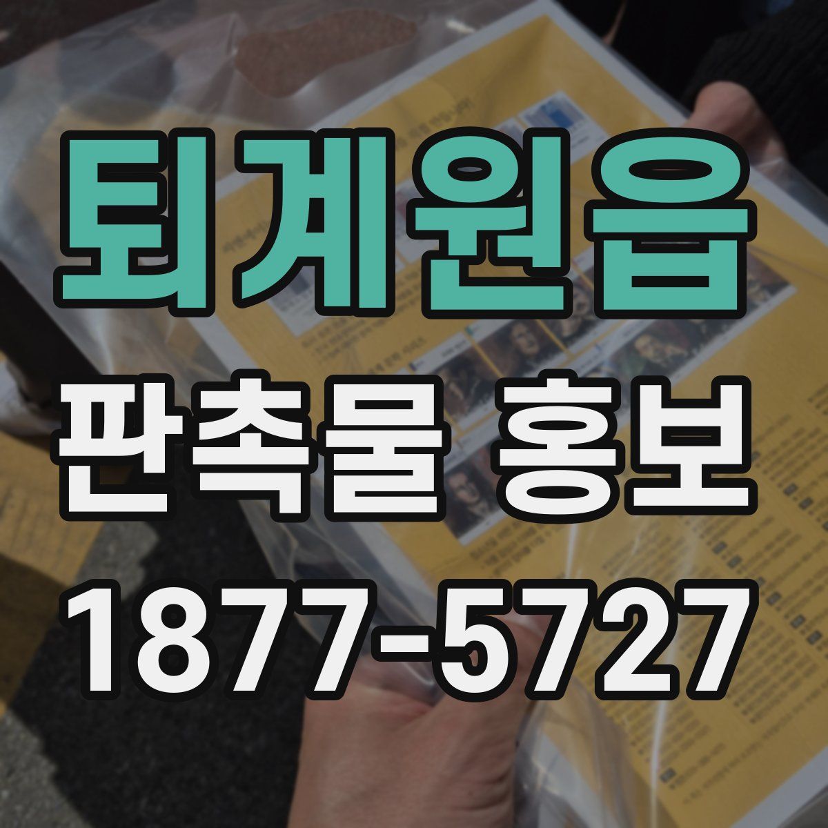 퇴계원읍 판촉물 홍보