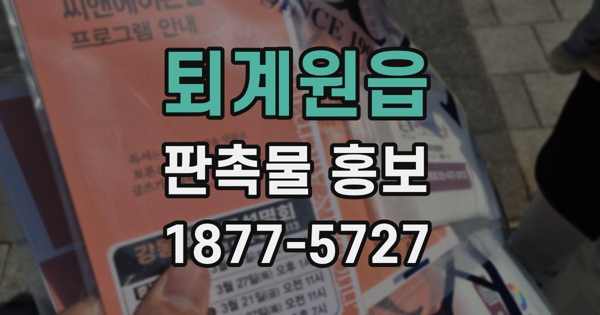 퇴계원읍 판촉물 홍보
