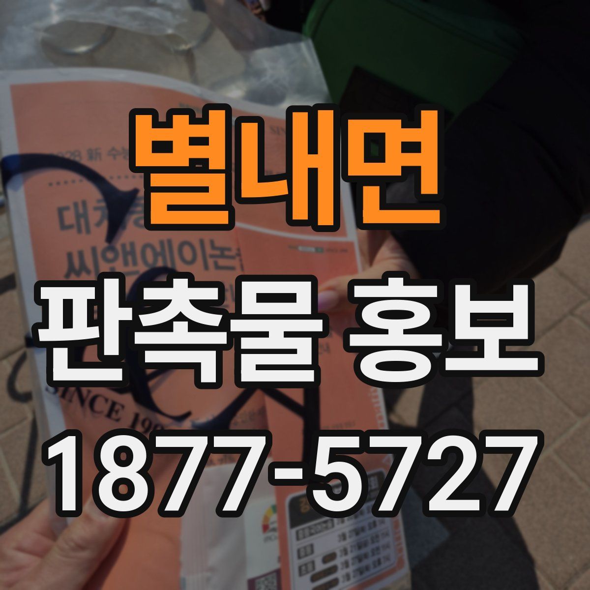 별내면 판촉물 홍보