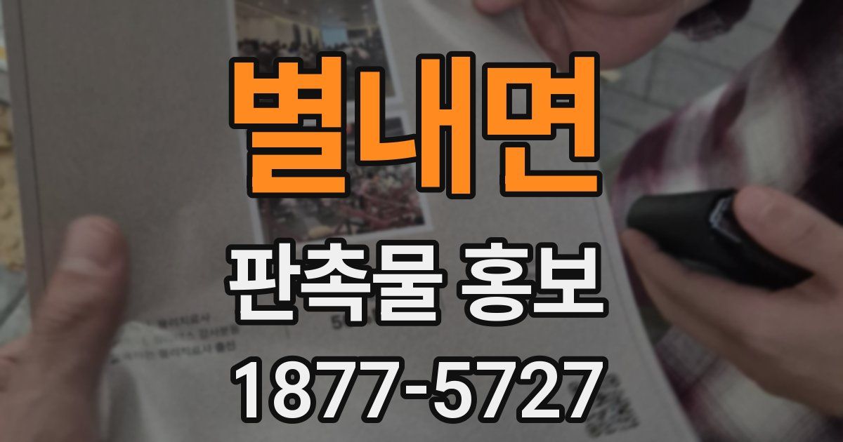 별내면 판촉물 홍보