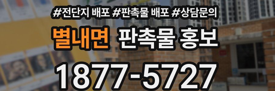 별내면 판촉물 홍보
