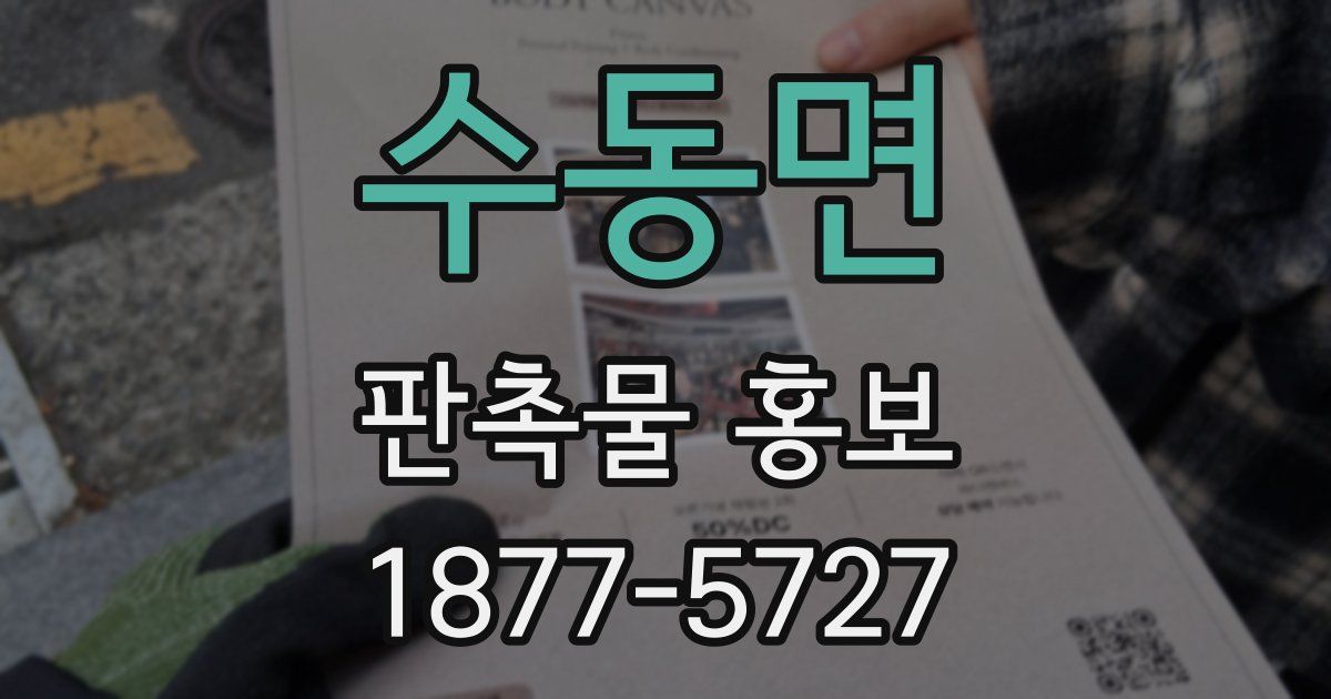 수동면 판촉물 홍보
