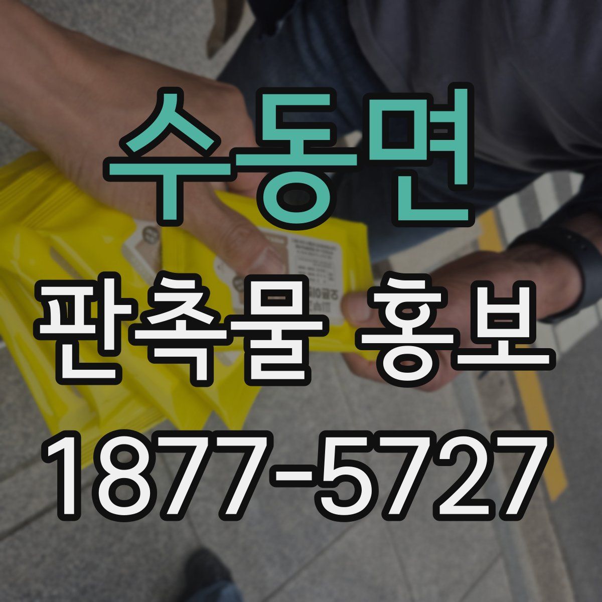수동면 판촉물 홍보