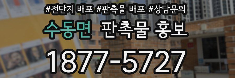 수동면 판촉물 홍보