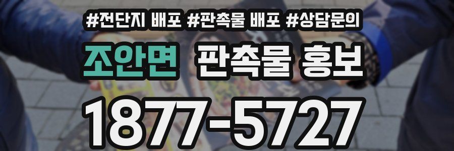 조안면 판촉물 홍보