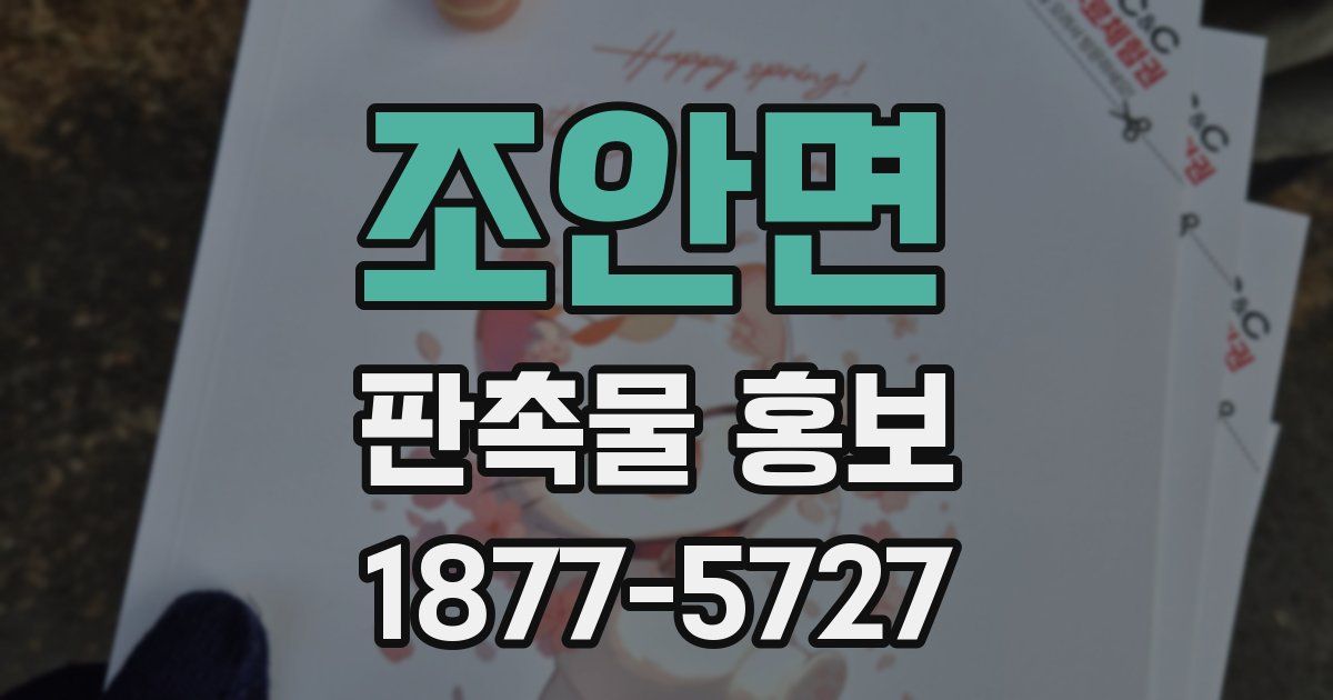 조안면 판촉물 홍보