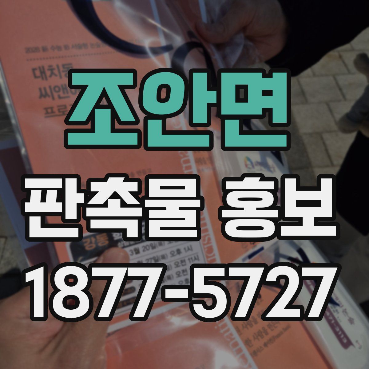 조안면 판촉물 홍보
