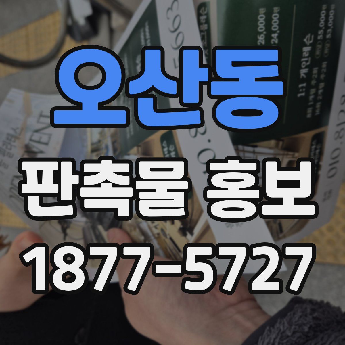 오산동 판촉물 홍보