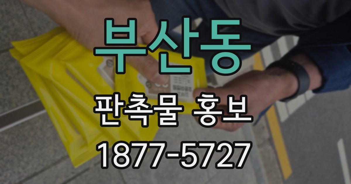 부산동 판촉물 홍보