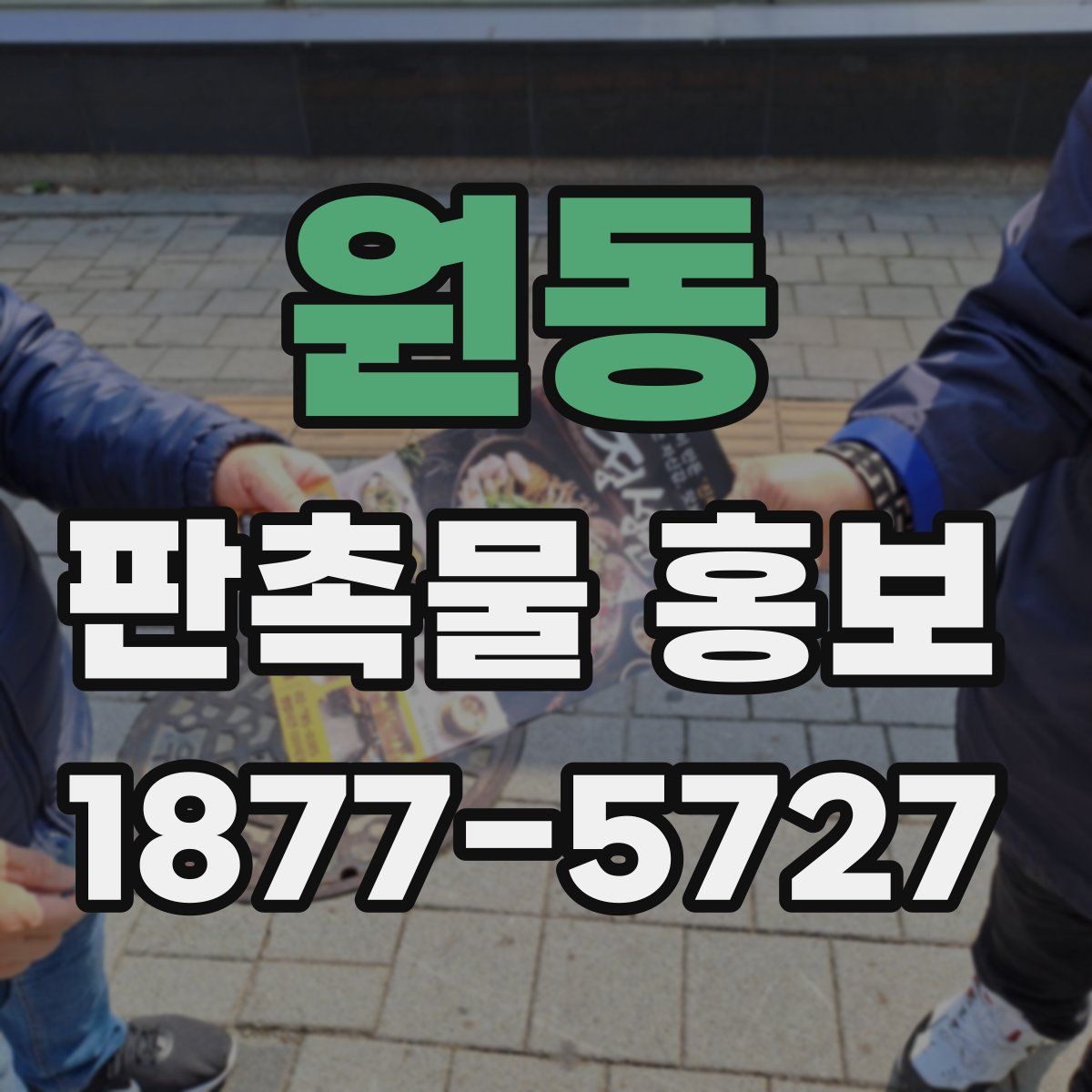 원동 판촉물 홍보