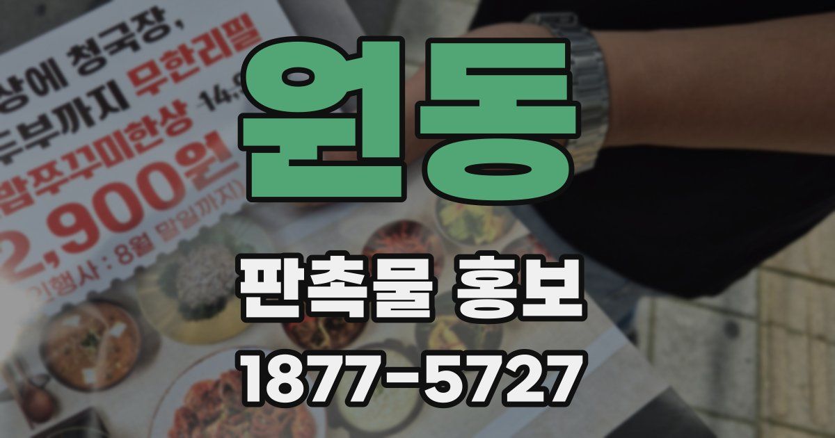 원동 판촉물 홍보