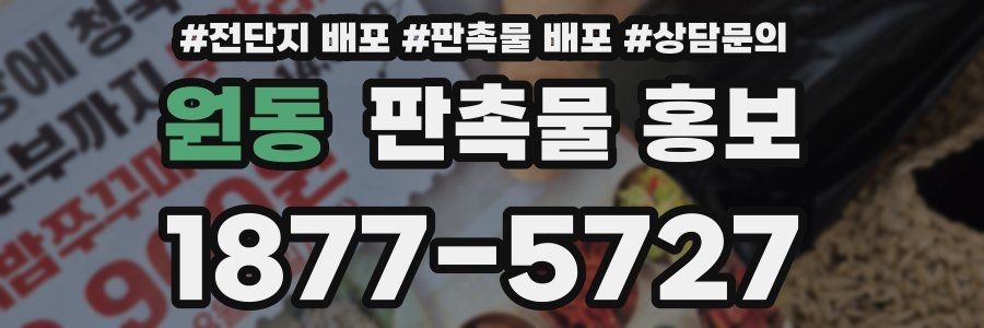 원동 판촉물 홍보
