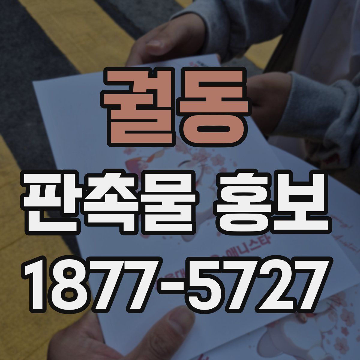 궐동 판촉물 홍보
