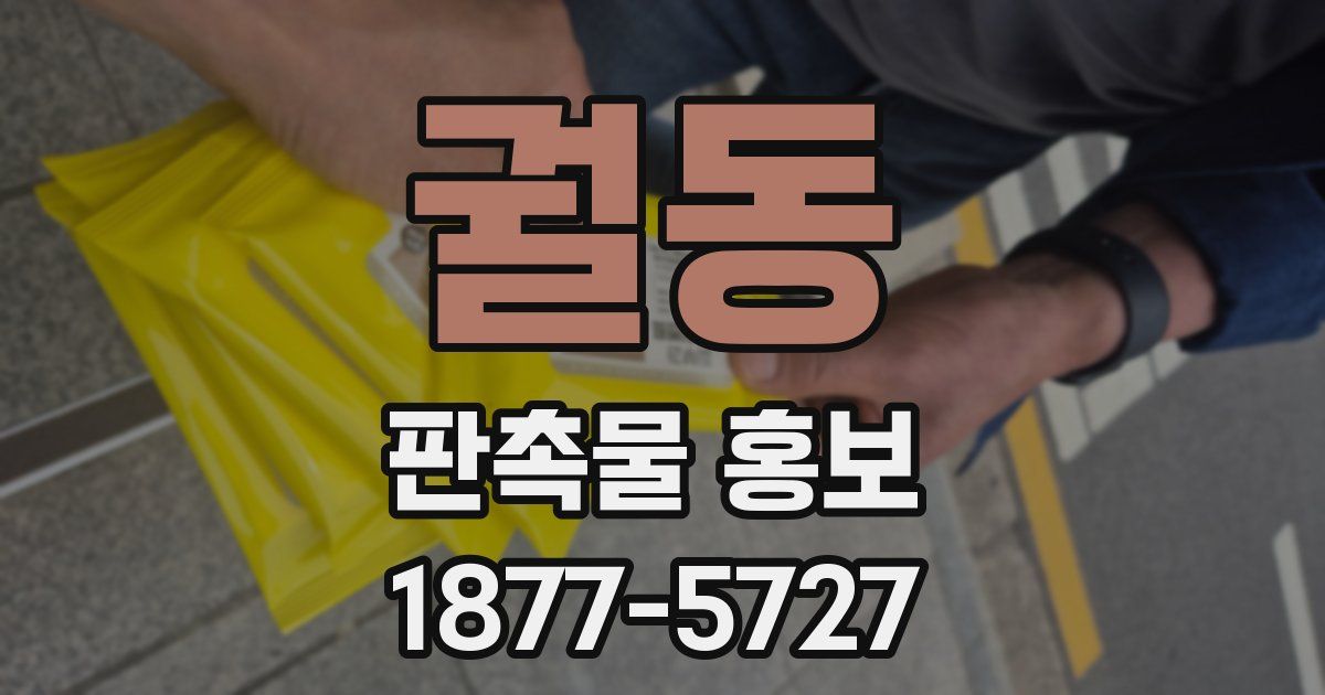 궐동 판촉물 홍보