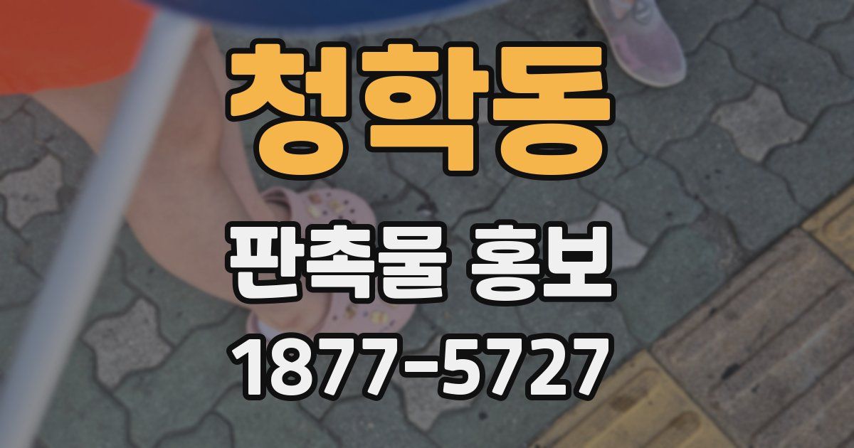 청학동 판촉물 홍보