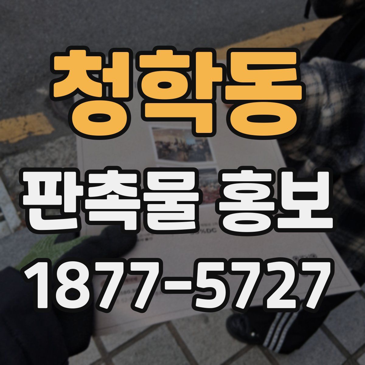 청학동 판촉물 홍보