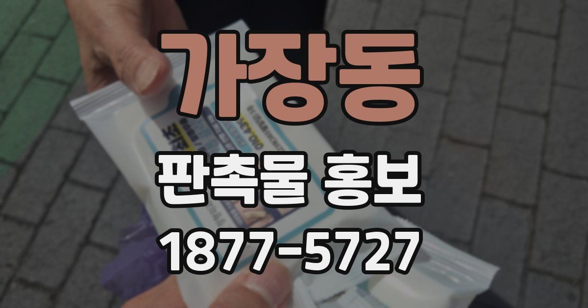 가장동 판촉물 홍보