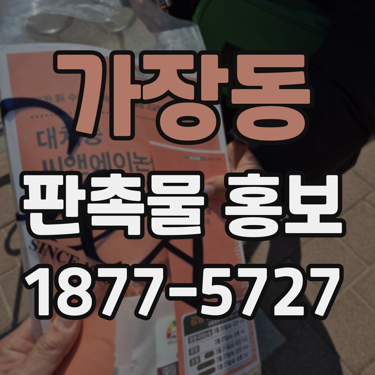 가장동 판촉물 홍보