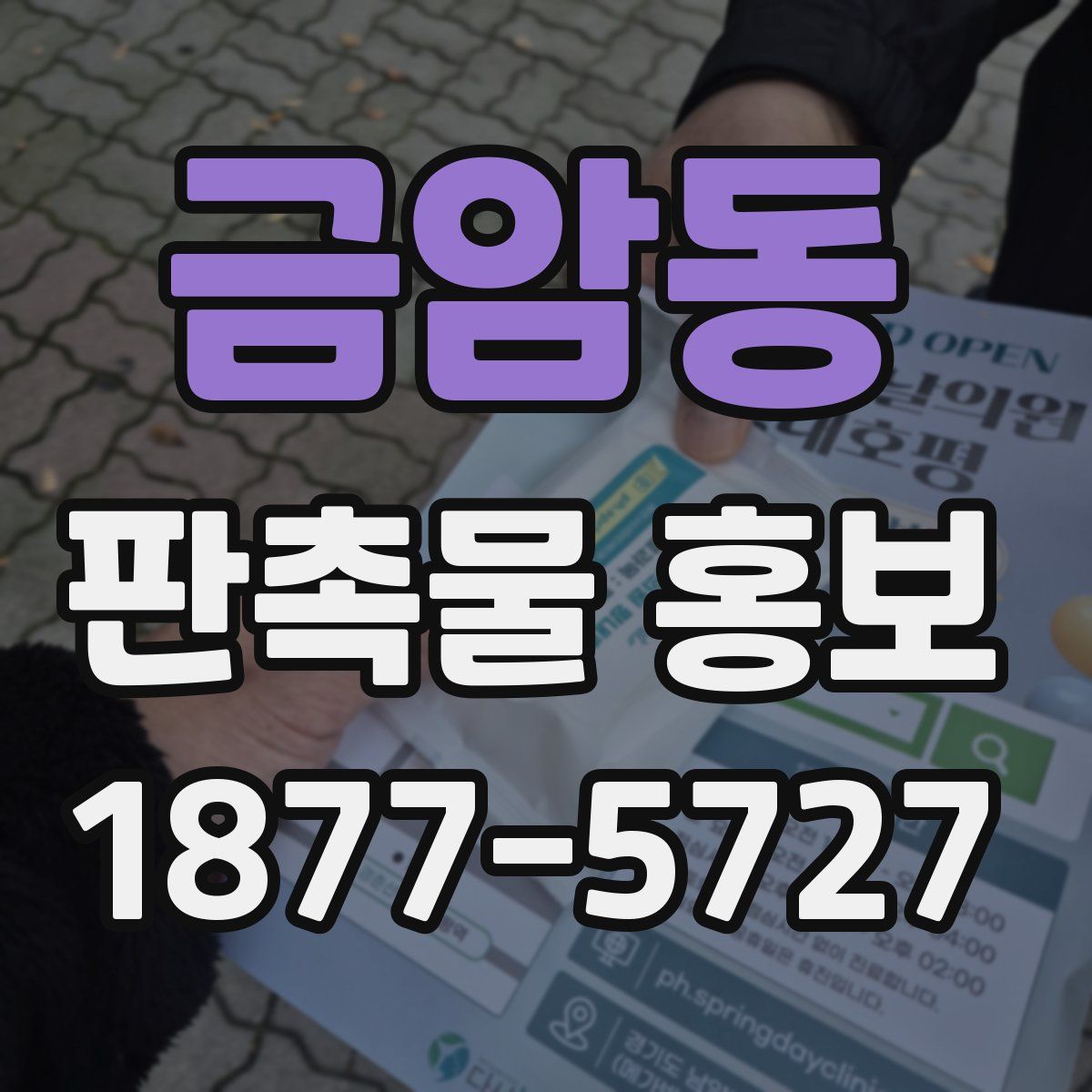 금암동 판촉물 홍보