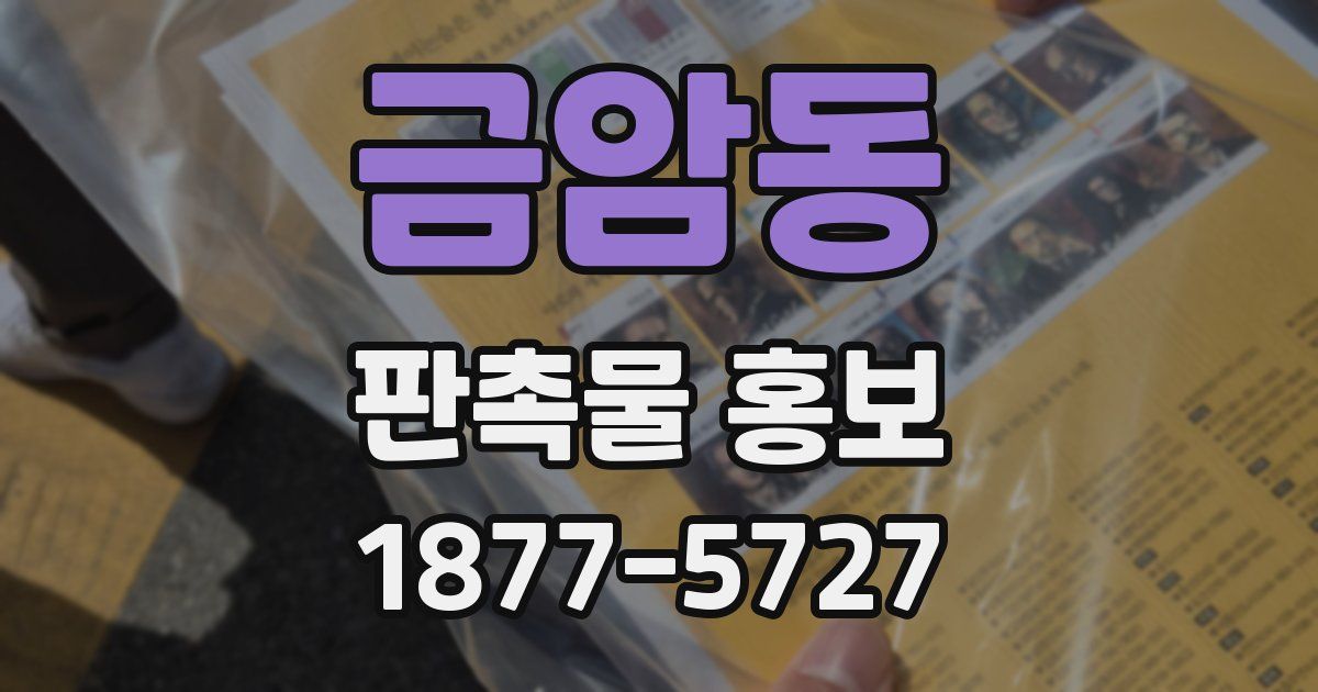 금암동 판촉물 홍보