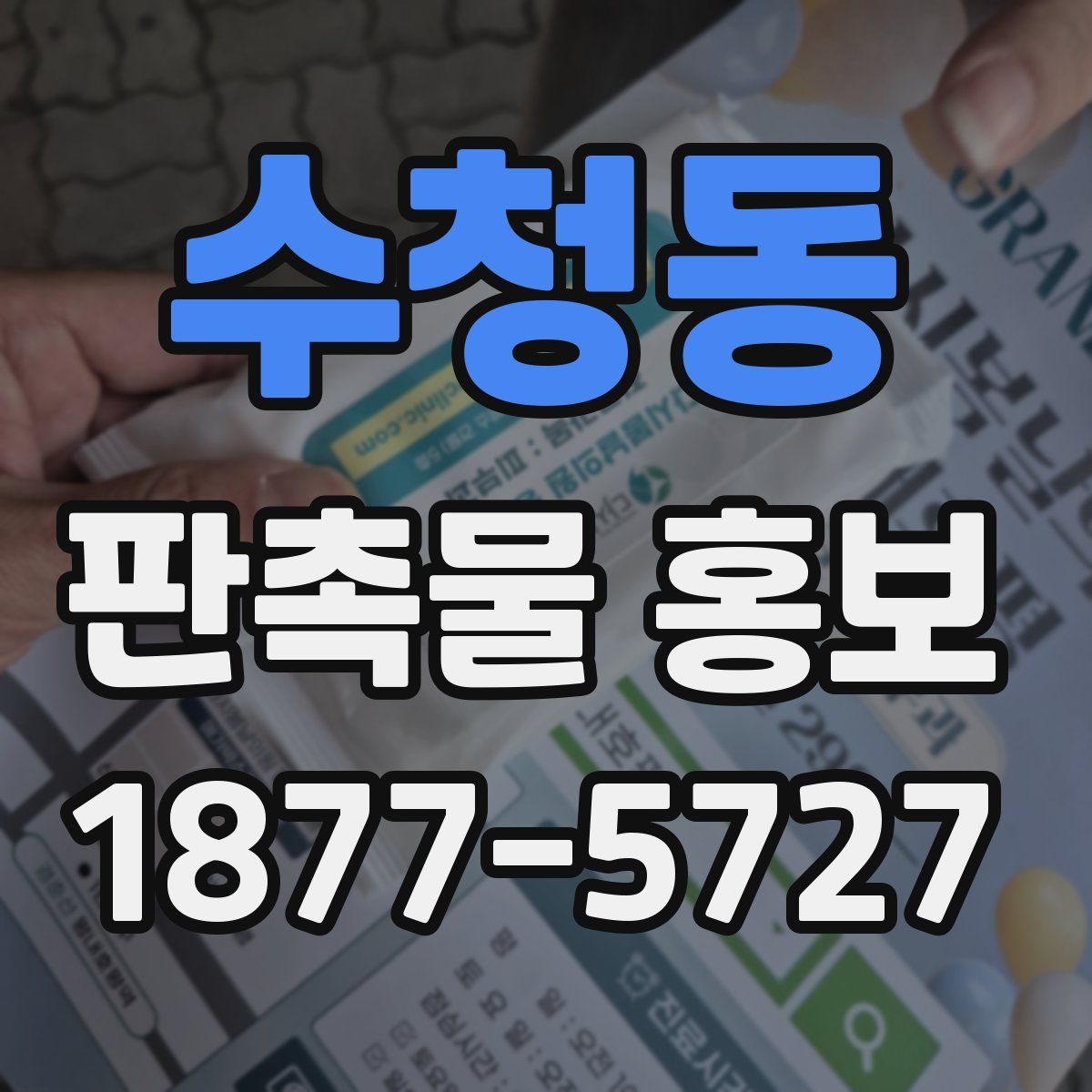 수청동 판촉물 홍보