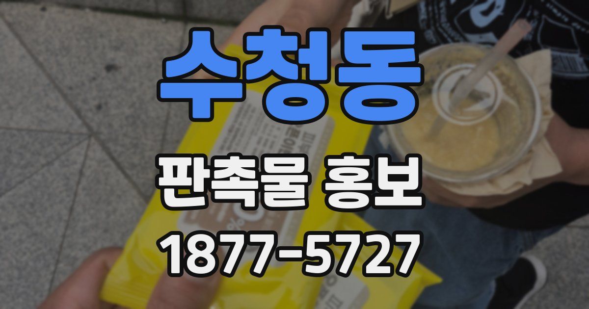 수청동 판촉물 홍보