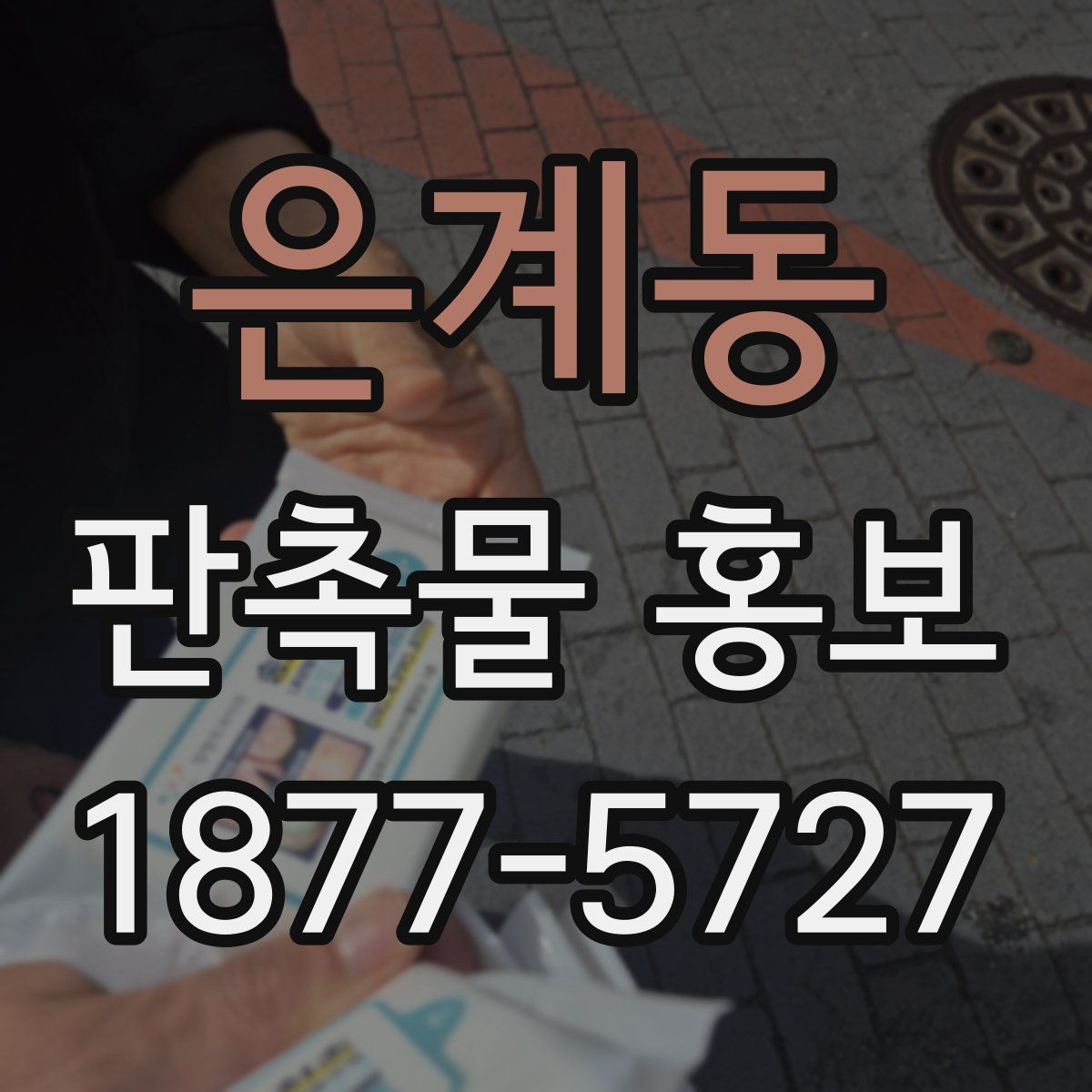 은계동 판촉물 홍보