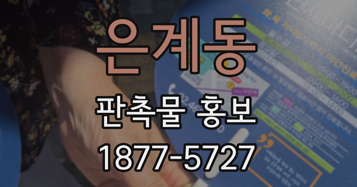 은계동 판촉물 홍보
