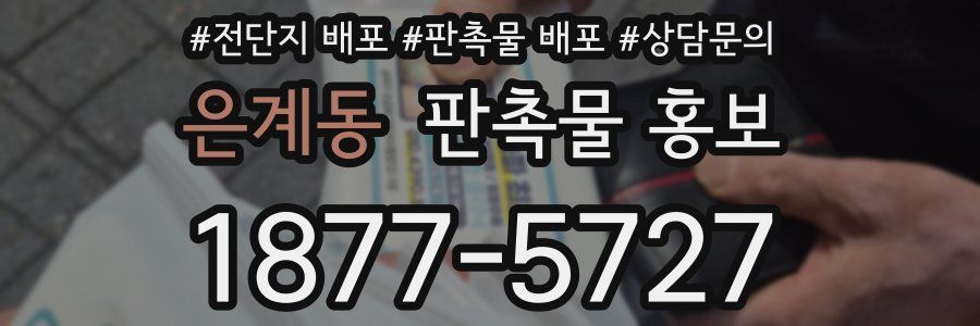 은계동 판촉물 홍보
